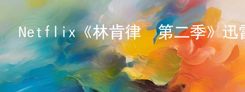 Netflix《林肯律師第二季》迅雷下載/在線觀看/百度云-都市/情感-美劇天堂 成子強的blog